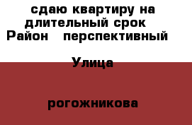 сдаю квартиру на длительный срок  › Район ­ перспективный  › Улица ­ рогожникова › Дом ­ 9 › Этажность дома ­ 16 › Цена ­ 9 000 - Ставропольский край, Ставрополь г. Недвижимость » Квартиры аренда   . Ставропольский край